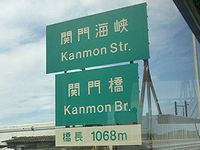 kanmon