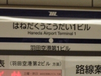 羽田空港2TB